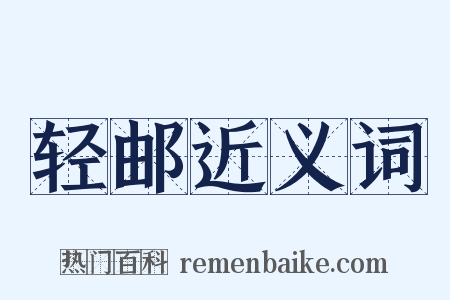 轻邮近义词是什么意思的图片